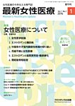 最新女性医療 Vol.1 No.1の表紙