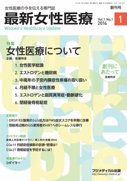 最新女性医療 Vol.1 No.1 (発売日2014年11月10日) 表紙