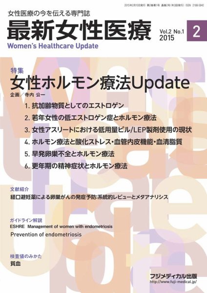 最新女性医療 Vol.2 No.1 (発売日2015年02月10日) 表紙