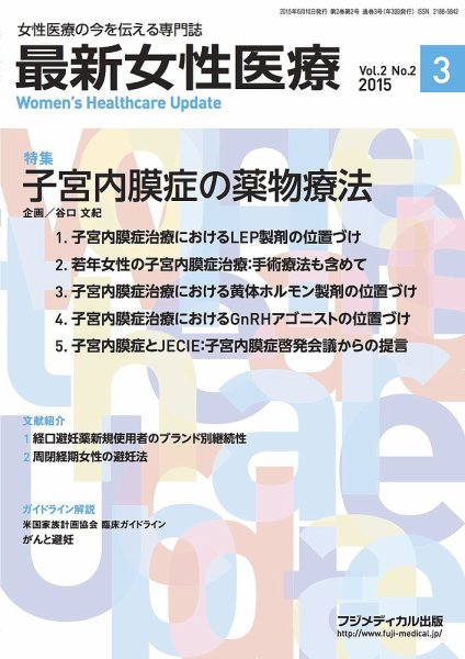 最新女性医療 Vol.2 No.2 (発売日2015年06月10日) 表紙