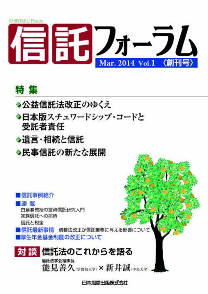信託フォーラム Vol.1 (発売日2014年03月27日) 表紙