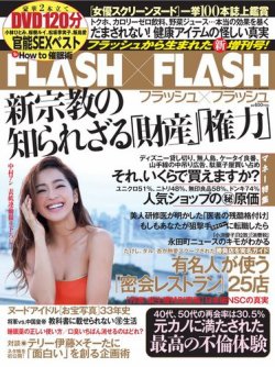 増刊 週刊FLASH FLASH X FLASH (発売日2014年09月22日) 表紙