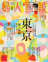 婦人画報 2015年5月号 表紙