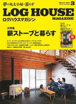 LOG HOUSE MAGAZINE（ログハウスマガジン）  2015年3月号 (発売日2015年01月30日) 表紙
