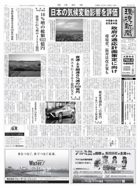 環境新聞 2257 (発売日2015年01月21日) 表紙