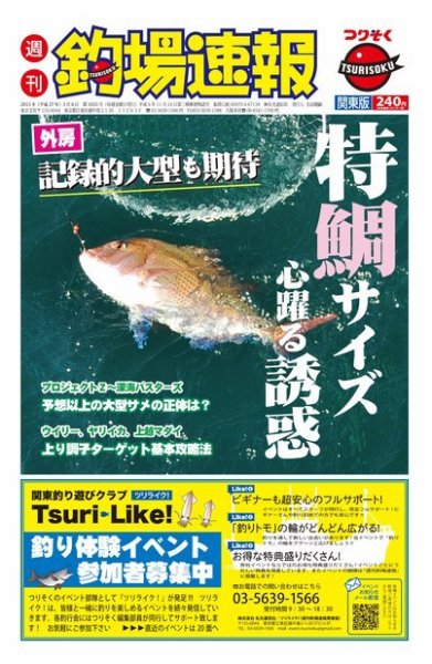 週刊　釣場速報　関東版 2015/03/06号 (発売日2015年02月27日) 表紙