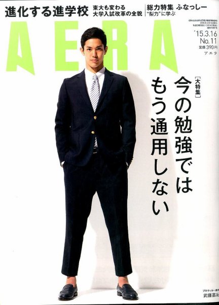 AERA（アエラ） 2015年3/16号 (発売日2015年03月09日) 表紙