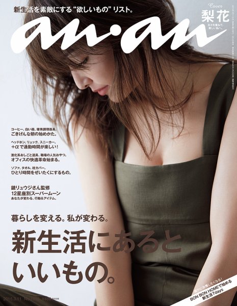 anan（アンアン） No.1945 (発売日2015年03月04日) 表紙