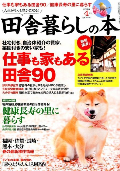 田舎暮らしの本 2015年4月号 (発売日2015年03月03日) 表紙