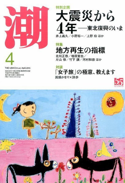 潮 2015年4月号 (発売日2015年03月05日) 表紙