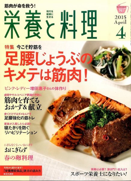 栄養と料理 2015年4月号 (発売日2015年03月09日) 表紙