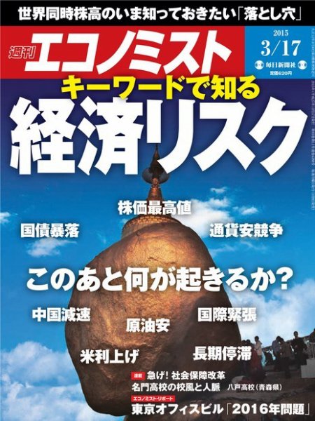 週刊エコノミスト 2015年3/17号 (発売日2015年03月09日) 表紙