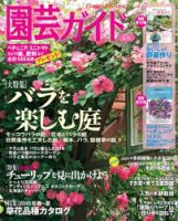 園芸ガイド 2015年4月号 表紙