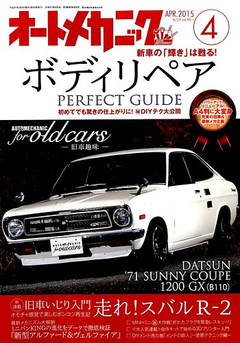 オートメカニック 2015年4月号 (発売日2015年03月07日) | 雑誌