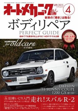 オートメカニック 15年4月号 発売日15年03月07日 雑誌 電子書籍 定期購読の予約はfujisan