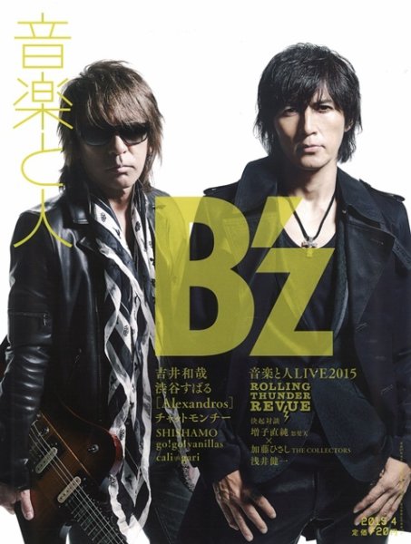 音楽と人 2015年4月号 (発売日2015年03月05日) 表紙