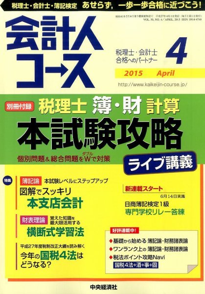 会計人コース 2015年4月号 (発売日2015年03月03日) 表紙