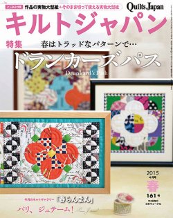 Quilts Japan（キルトジャパン） 2015年4月号 (発売日2015年03月04日) 表紙