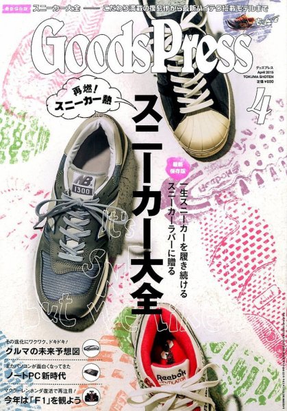 月刊GoodsPress（グッズプレス） 2015年4月号 (発売日2015年03月06日) 表紙