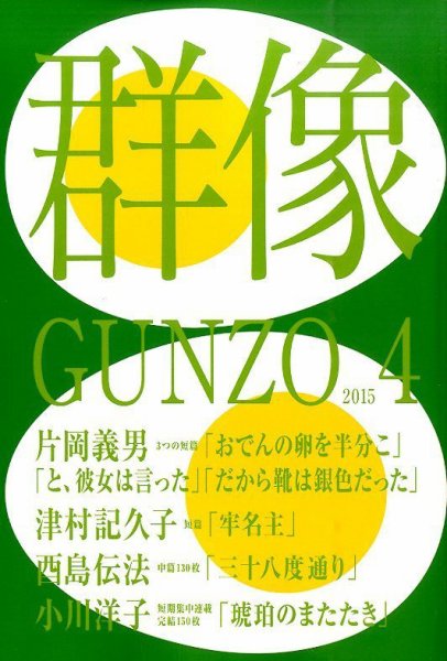 群像 2015年4月号 (発売日2015年03月07日) 表紙