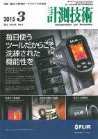 計測技術 2015年3月号 表紙
