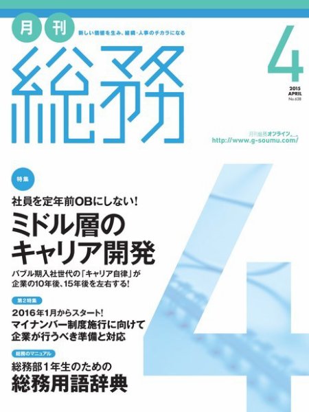 月刊総務 2015年4月号 (発売日2015年03月09日) 表紙