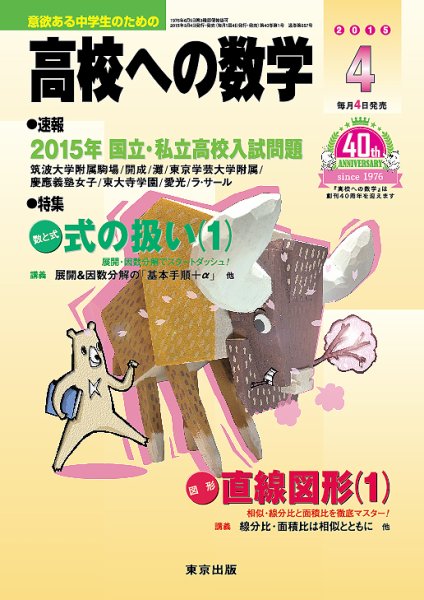 高校への数学 2015年4月号 (発売日2015年03月04日) 表紙