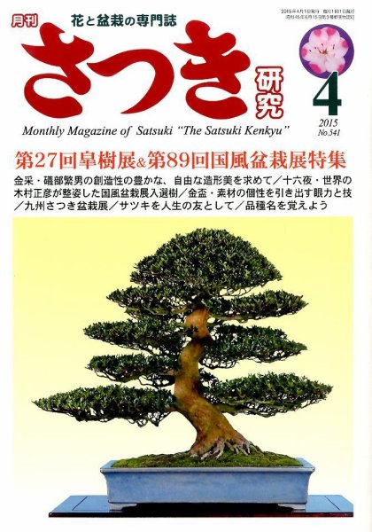 さつき研究 2015年4月号 (発売日2015年03月05日) 表紙