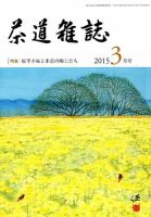茶道雑誌 2015年3月号 (発売日2015年03月03日) 表紙