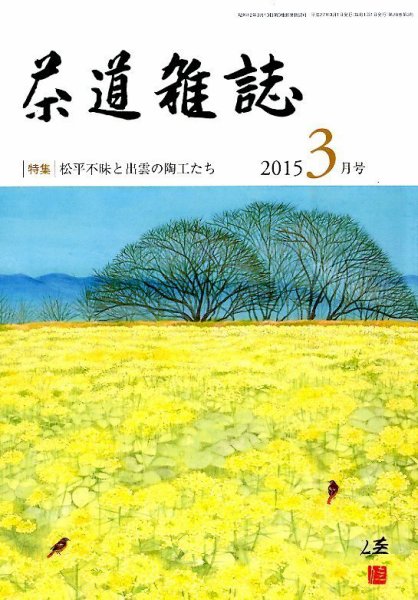 茶道雑誌 2015年3月号 (発売日2015年03月03日) 表紙