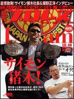 週刊プロレス 10/18号 (発売日2006年10月04日) 表紙