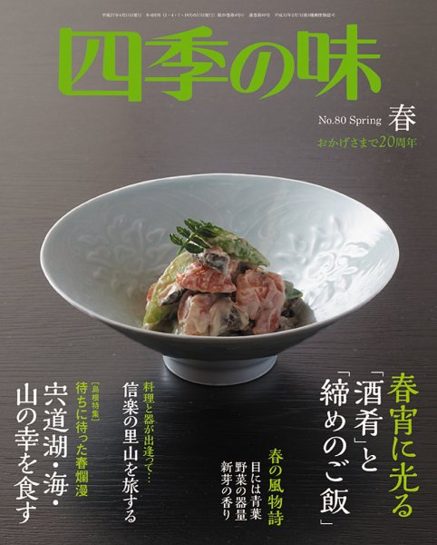 四季の味 No.80 (発売日2015年03月07日) 表紙
