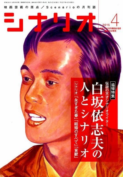 シナリオ 2015年4月号 (発売日2015年03月03日) 表紙