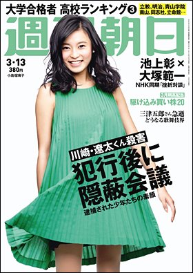週刊朝日 2015年3/13号 (発売日2015年03月03日) 表紙