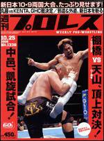 週刊プロレス 10/25号 (発売日2006年10月11日) 表紙