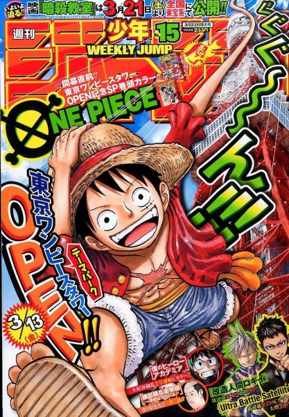 週刊少年ジャンプ 2015年3/23号 (発売日2015年03月09日) 表紙