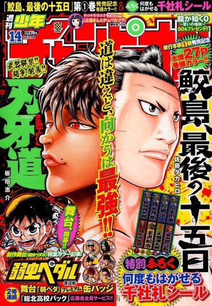週刊少年チャンピオン 2015年3/19号 (発売日2015年03月05日) 表紙