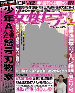 週刊女性セブン 2015年3/19号 (発売日2015年03月05日) 表紙