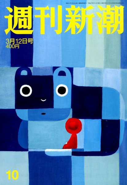 週刊新潮 2015年3/12号 (発売日2015年03月05日) 表紙