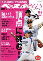 週刊ベースボール 10/2号 (発売日2006年09月20日) 表紙