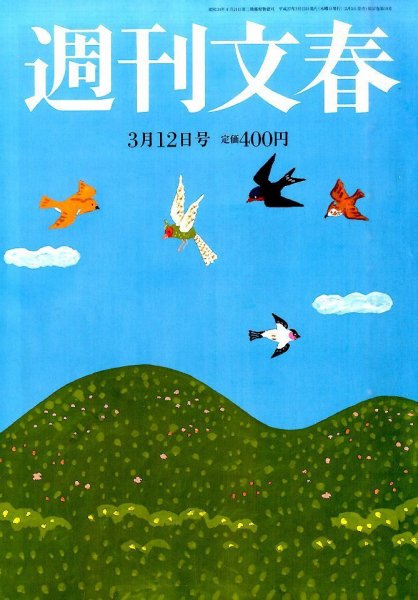 週刊文春 2015年3/12号 (発売日2015年03月05日) 表紙