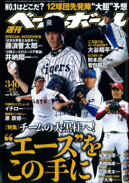 週刊ベースボール 2015年3/16号 (発売日2015年03月04日) 表紙