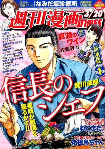 週刊 漫画TIMES (タイムス) 2015年3/20号 (発売日2015年03月06日) 表紙