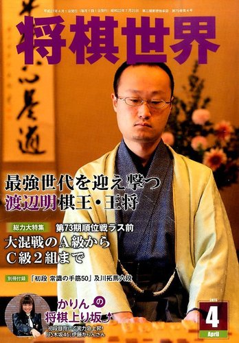 将棋世界 2015年4月号 (発売日2015年03月03日) | 雑誌/電子書籍/定期