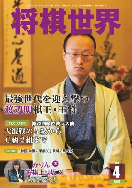 将棋世界 2015年4月号 (発売日2015年03月03日) 表紙