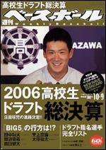 週刊ベースボール 10/9号 (発売日2006年09月27日) 表紙
