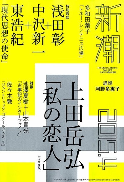 新潮 2015年4月号 (発売日2015年03月07日) 表紙