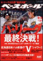週刊ベースボール 10/16号 (発売日2006年10月04日) 表紙