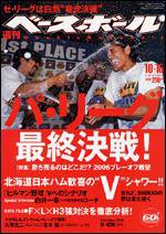 週刊ベースボール 10/16号 (発売日2006年10月04日) 表紙