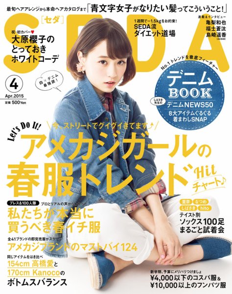 SEDA（セダ） 2015年4月号 (発売日2015年03月07日) 表紙